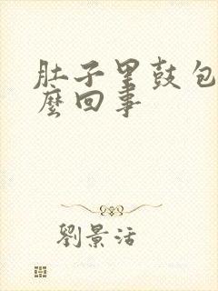 肚子里鼓包是怎么回事封面