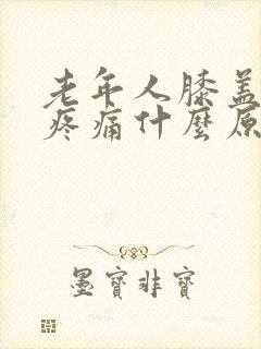 老年人膝盖红肿疼痛什么原因