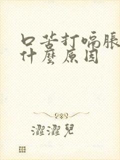 口苦打嗝胀气是什么原因封面