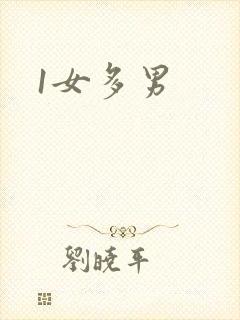 1女多男