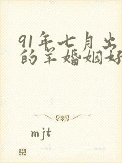 91年七月出生的羊婚姻好吗