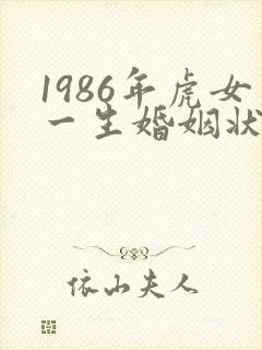 1986年虎女一生婚姻状况