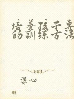 培养孩子专注力的训练方法15岁左右封面