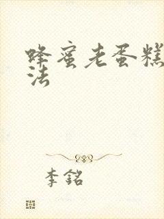 蜂蜜老蛋糕的做法