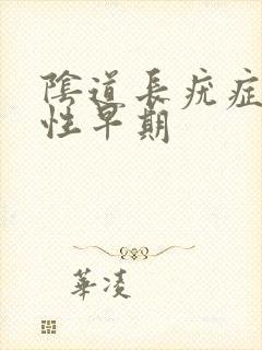 阴道长疣症状女性早期