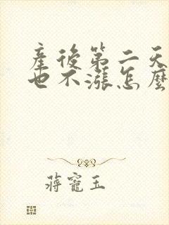 产后第二天没奶也不涨怎么办