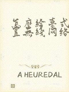 怎么给台式机设置无线网络