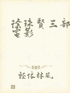 徐珠贤三部必看电影