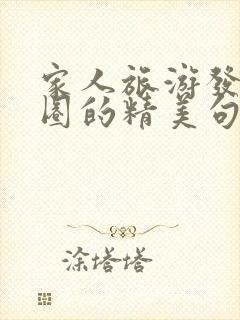 家人旅游发朋友圈的精美句子封面