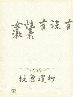 女性有没有雄性激素封面