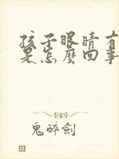 孩子眼睛有点红是怎么回事