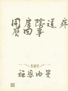 同房阴道疼痛怎么回事