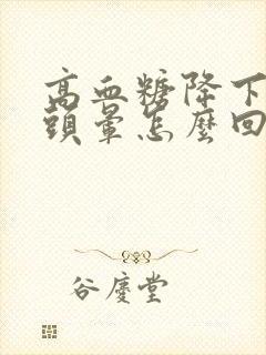 高血糖降下来后头晕怎么回事封面