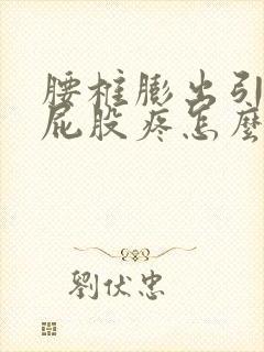 腰椎膨出引发的屁股疼怎么办