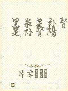 黑米是补肾阴还是补肾阳