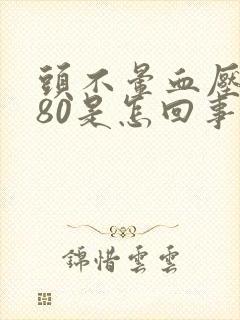 头不晕血压高180是怎回事封面