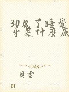 30岁了睡觉磨牙是什么原因