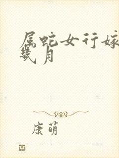 属蛇女行嫁月是几月封面
