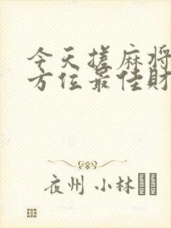 今天搓麻将哪个方位最佳财神在哪方