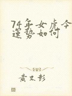 74年女虎今年运势如何