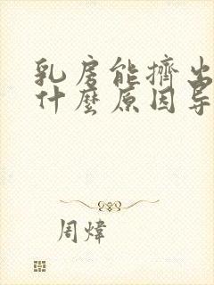 乳房能挤出水是什么原因导致的