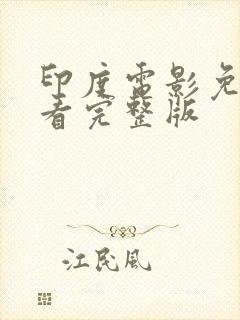 印度电影免费观看完整版封面