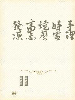 发高烧时手脚冰凉怎么处理