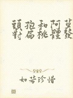 头孢和阿莫西林对扁桃体发炎哪个好