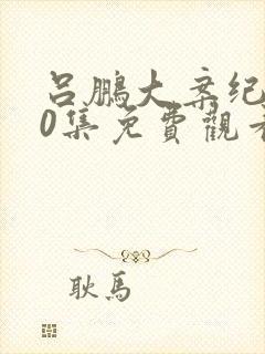 吕鹏大案纪实60集免费观看