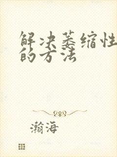 解决萎缩性胃炎的方法