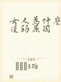 女人为什么性冷淡的原因