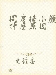 同房后小腹疼痛什么原因封面