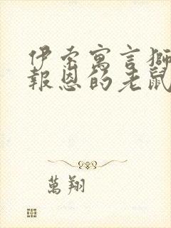 伊索寓言狮子和报恩的老鼠读后感