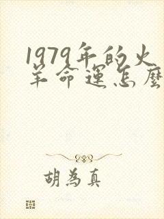 1979年的火羊命运怎么样