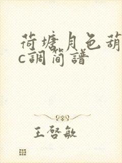 荷塘月色葫芦丝c调简谱