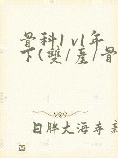 骨科1 v1年下(双/产/骨科年下)