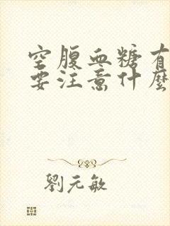 空腹血糖有点高要注意什么封面