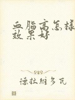 血脂高怎样调理效果好