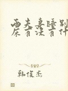 两夫妻睡别人的床有没有什么说法