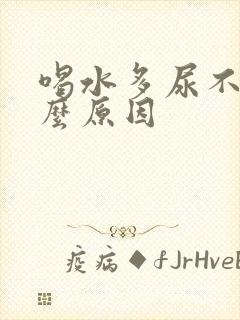 喝水多尿不多什么原因