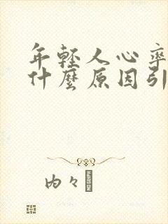 年轻人心率快是什么原因引起的