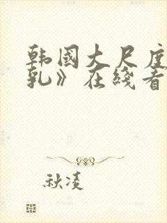 韩国大尺度《吸乳》在线看