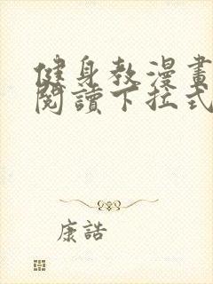 健身教漫画免费阅读下拉式六漫画