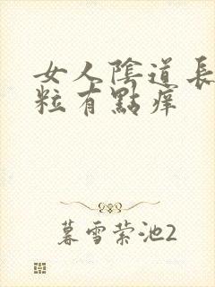 女人阴道长小肉粒有点痒