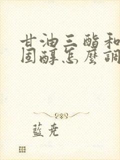 甘油三酯和总胆固醇怎么调整