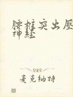 腰椎突出压迫着神经