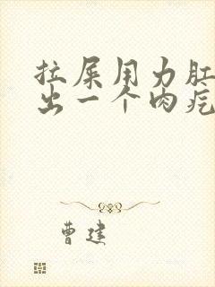 拉屎用力肛门突出一个肉疙瘩怎么办封面