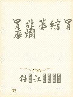 胃非萎缩胃炎伴糜烂