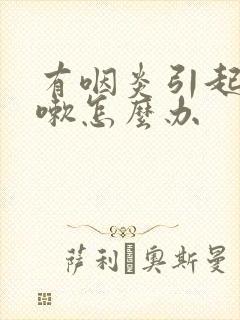 有咽炎引起的咳嗽怎么办封面