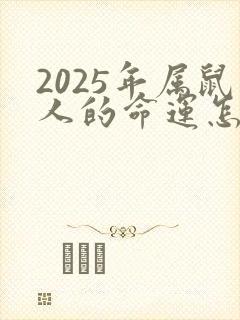 2025年属鼠人的命运怎么样